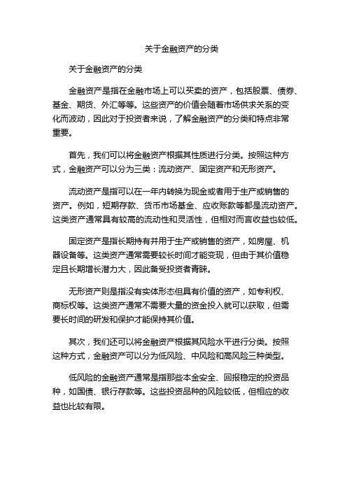 关于金融资产的分类