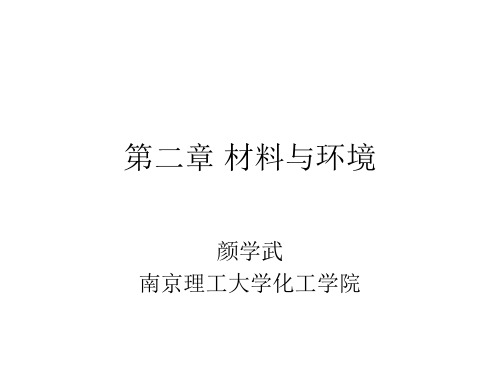 南京理工大学环境材料学PPT 环境材料学--第二章  材料与环境