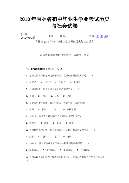 吉林省2010年初中毕业生学业考试历史与社会试卷