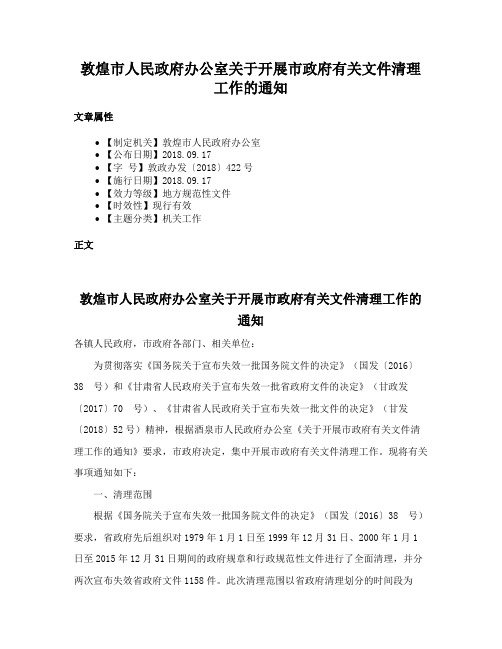 敦煌市人民政府办公室关于开展市政府有关文件清理工作的通知