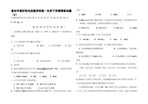 高一化学下学期周练试题高一全册化学试题 (3)