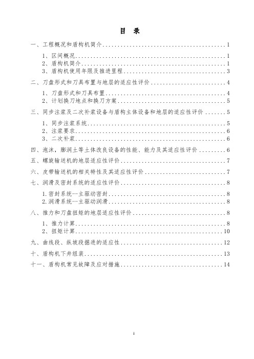 盾构机适应性评估报告