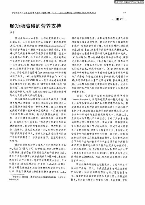 肠功能障碍的营养支持
