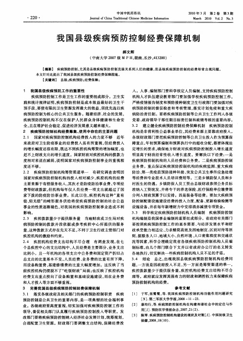 我国县级疾病预防控制经费保障机制