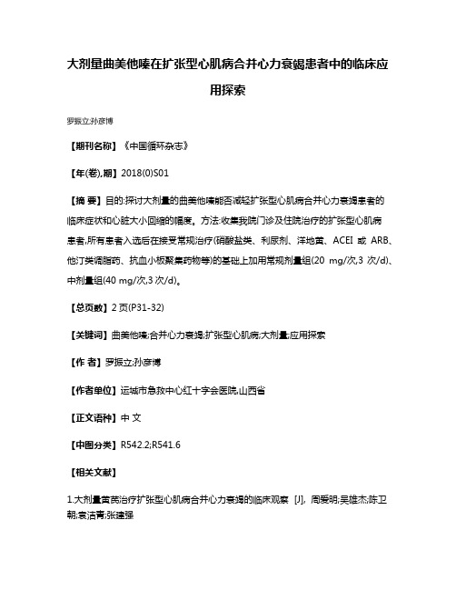 大剂量曲美他嗪在扩张型心肌病合并心力衰竭患者中的临床应用探索