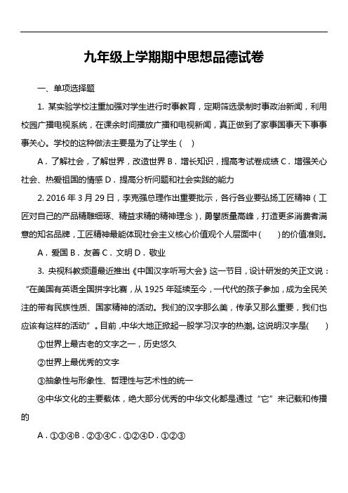 九年级上学期期中思想品德试卷第6套真题)