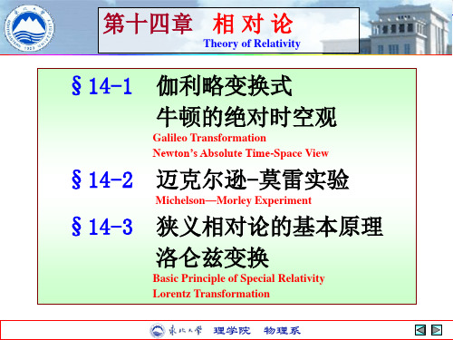 14-1,2 伽利略变换式 牛顿的绝对时空观