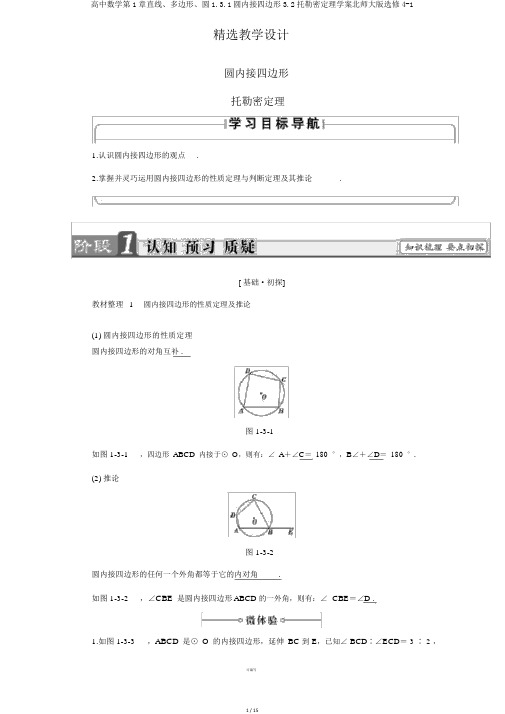 高中数学第1章直线、多边形、圆1.3.1圆内接四边形3.2托勒密定理学案北师大版选修4-1