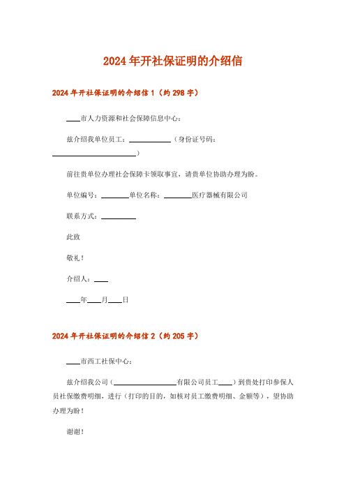 2024年开社保证明的介绍信_2