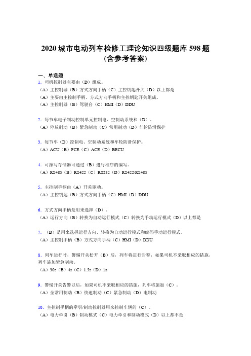 新版精选城市电动列车检修工理论知识四级完整题库598题(含答案)