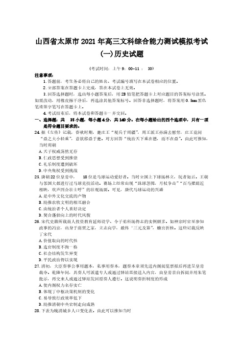 山西省太原市2021年高三文科综合能力测试模拟考试（一）历史试题含答案