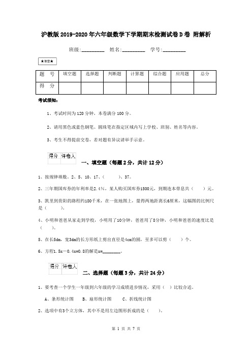 沪教版2019-2020年六年级数学下学期期末检测试卷D卷 附解析