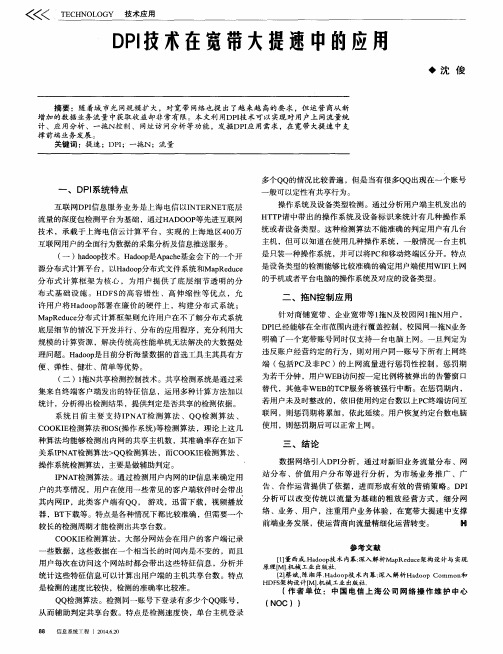 DPI技术在宽带大提速中的应用