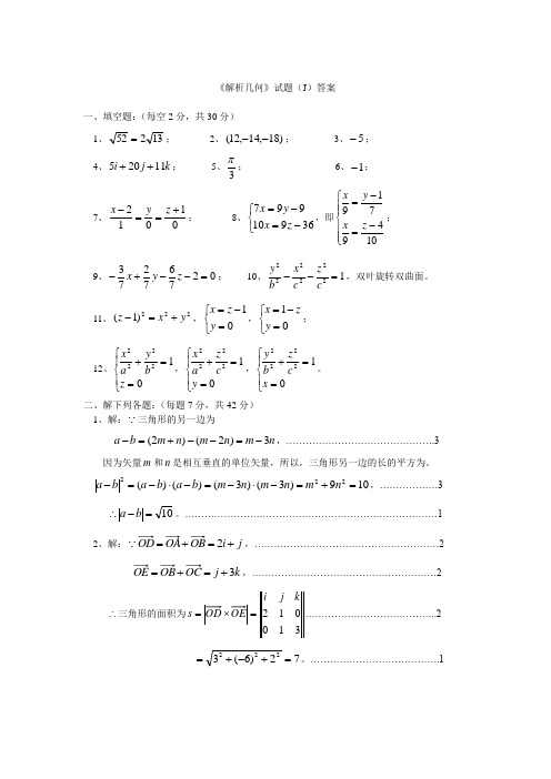 解析几何J答案