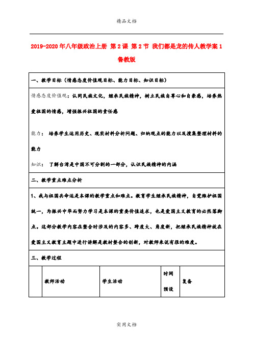 2021年八年级政治上册 第课 第节 我们都是龙的传人教学案 鲁教版