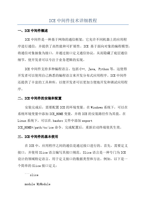 ICE中间件技术详细教程