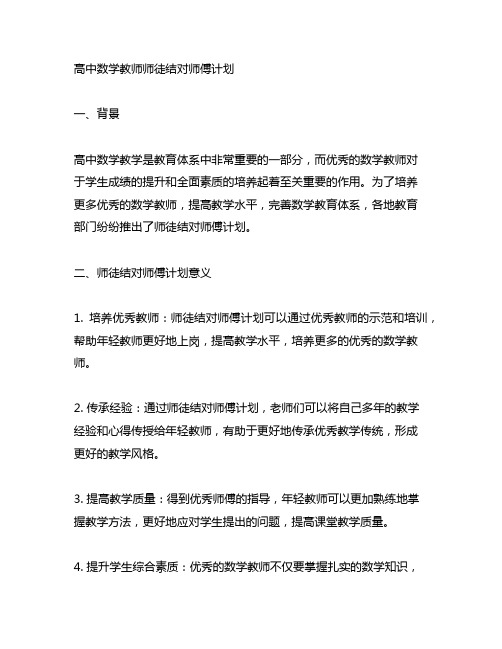 高中数学教师师徒结对师傅计划