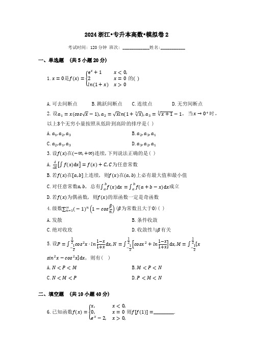 2024浙江专升本高数模拟卷2