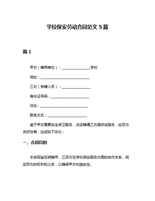 学校保安劳动合同范文5篇