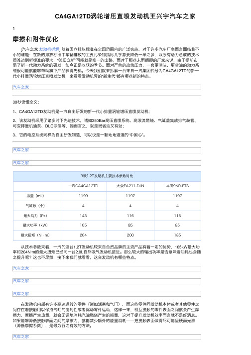 CA4GA12TD涡轮增压直喷发动机王兴宇汽车之家