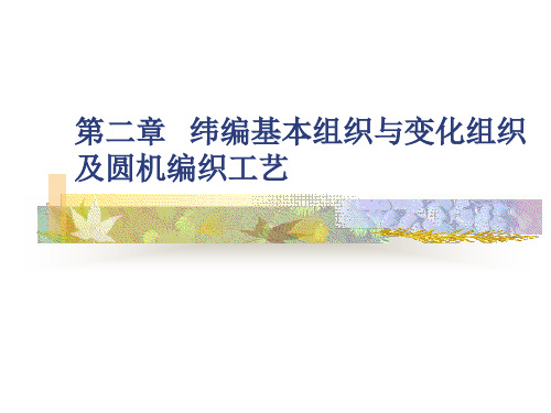 3.4第二章 纬编基本组织与变化组织及圆机编织工艺 - 副本