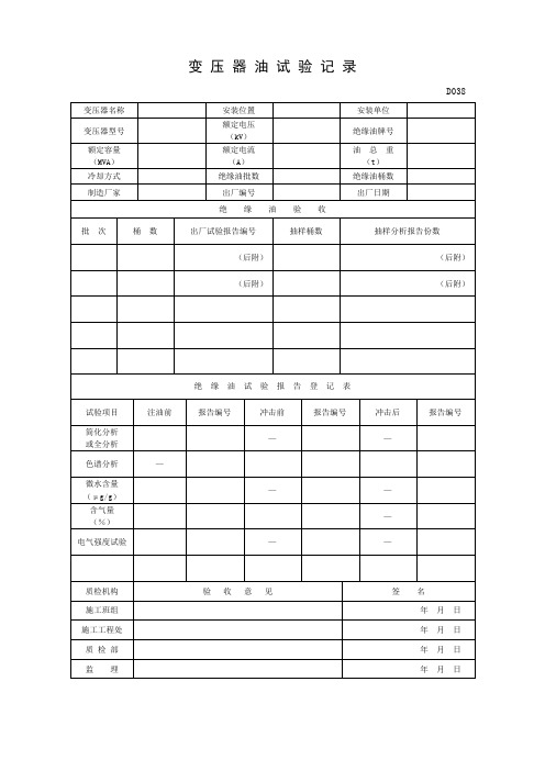 变 压 器 油 试 验 记 录