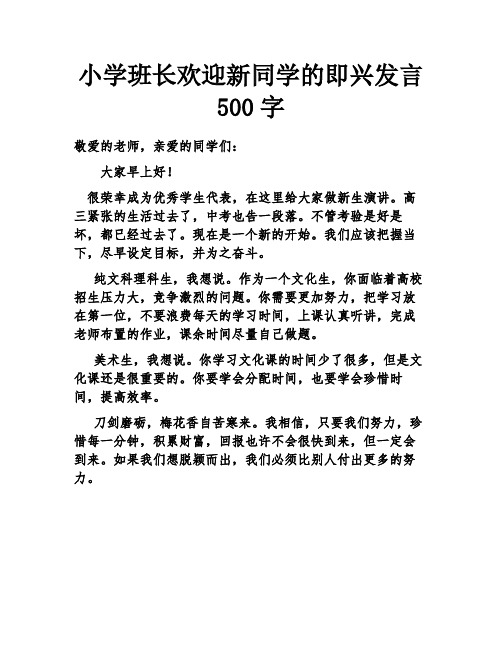 小学班长欢迎新同学的即兴发言500字