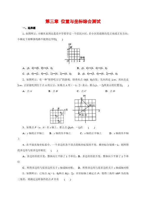 北师大版八年级数学上册 第三章 位置与坐标单元综合检测(含答案)