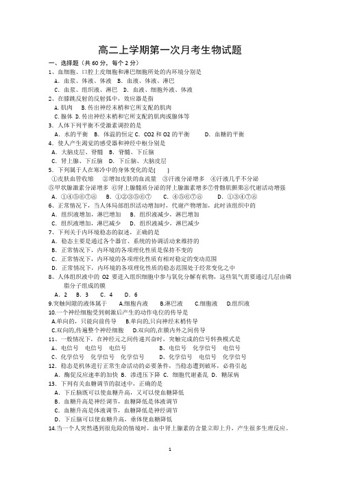 河南省淅川县第二高级中学2014-2015学年高二上学期第一次月考生物试题 Word版含答案