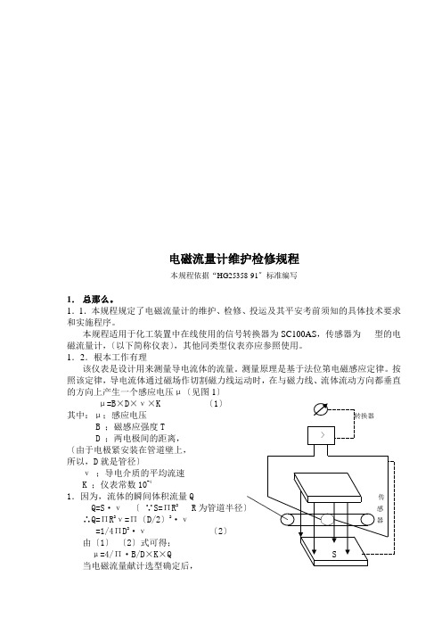 电磁流量计维护检修相关规程