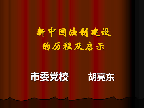 新中国法制建设的历程及启示