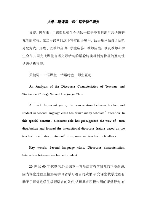 大学二语课堂中师生话语特色研究