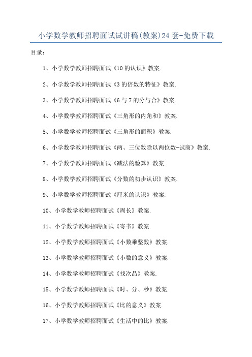 小学数学教师招聘面试试讲稿(教案)24套-免费下载