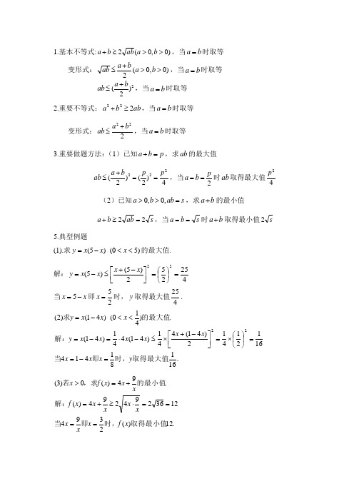 高一数学,必修五,基本不等式公式及典型例题总结