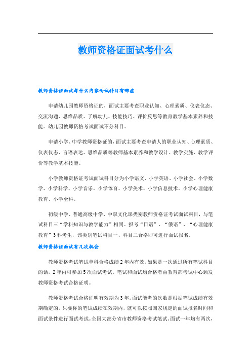 教师资格证面试考什么