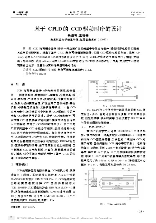 基于CPLD的CCD驱动时序的设计