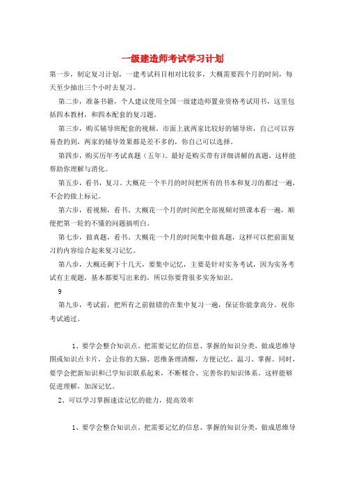 一级建造师考试学习计划