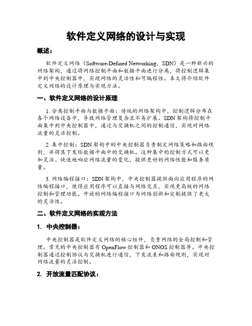 软件定义网络的设计与实现