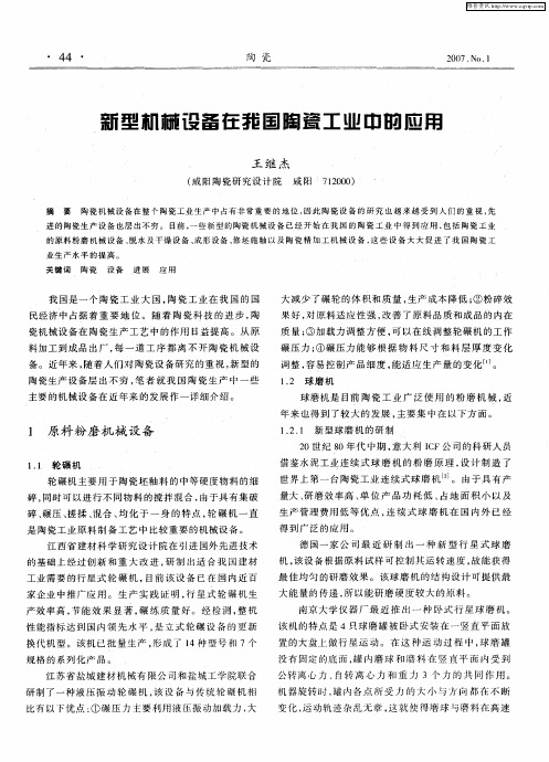 新型机械设备在我国陶瓷工业中的应用