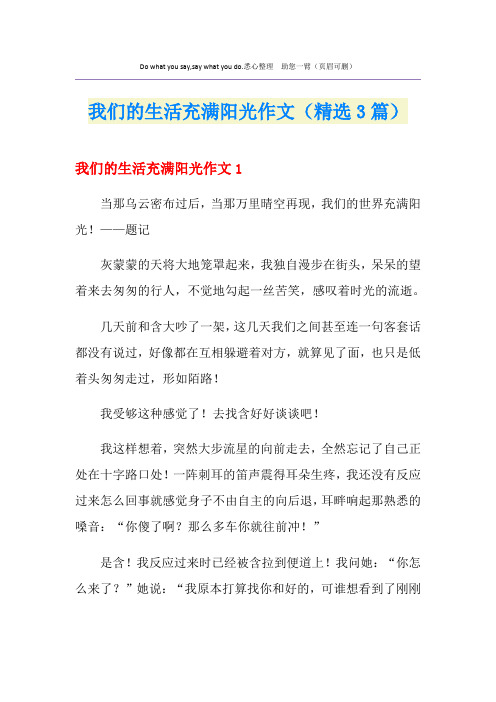 我们的生活充满阳光作文(精选3篇)