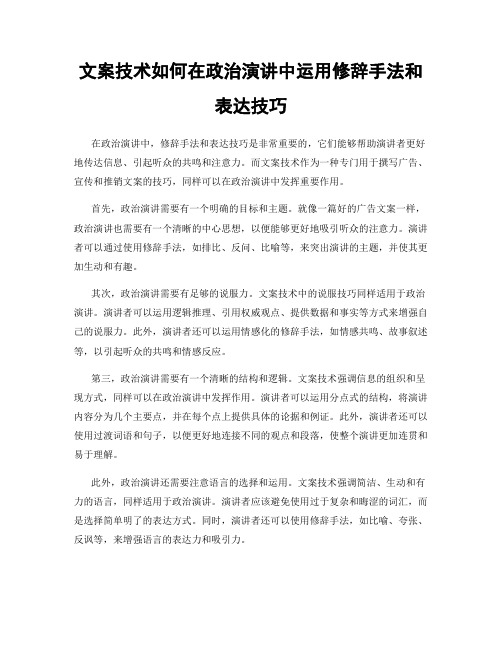 文案技术如何在政治演讲中运用修辞手法和表达技巧