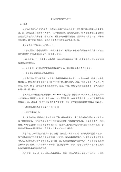 事故应急救援预案体系