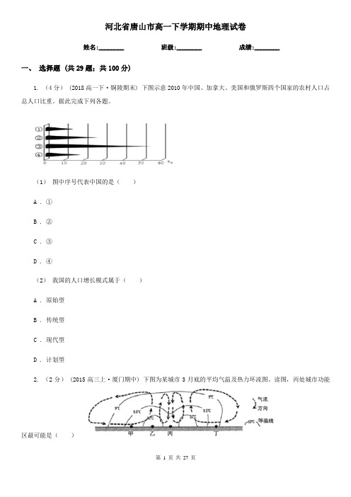 河北省唐山市高一下学期期中地理试卷