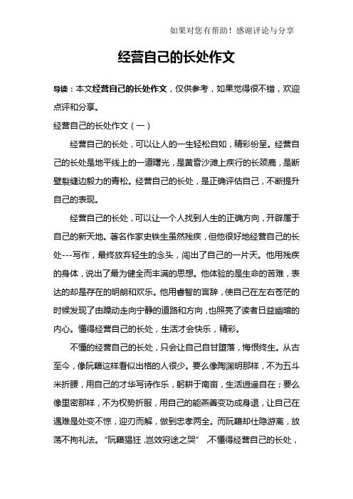 经营自己的长处作文