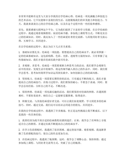 自学绘画交流发言稿