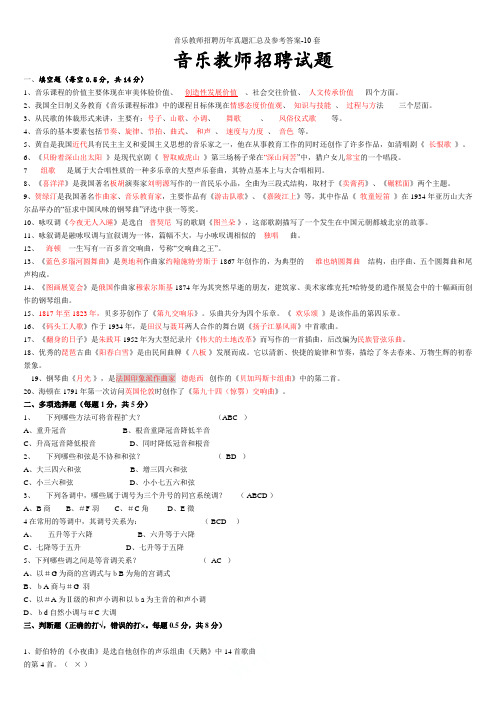 音乐教师招聘历年真题汇总及参考答案-10套