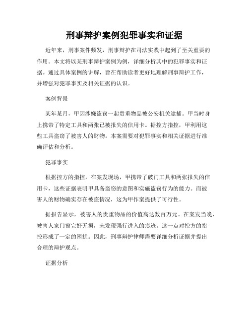 刑事辩护案例犯罪事实和证据