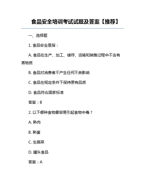 食品安全培训考试试题及答案【推荐】