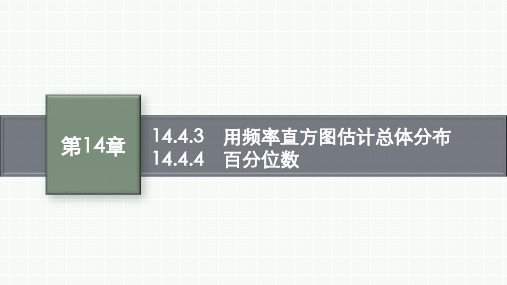 苏教版高中同步学案数学必修第二册精品课件 第14章 统计 用频率直方图估计总体分布 百分位数