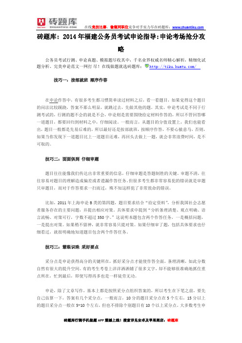 砖题库:2014年福建公务员考试申论指导申论考场抢分攻略